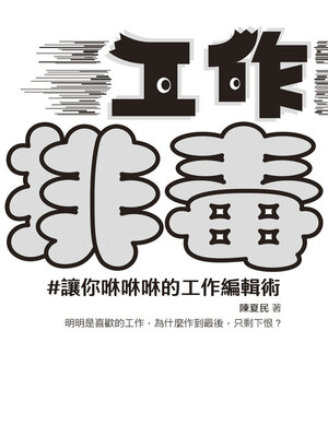 cover image of 工作排毒